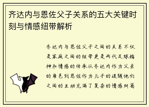 齐达内与恩佐父子关系的五大关键时刻与情感纽带解析 齐达内与恩佐父子关系的五大关键时刻与情感纽带解析