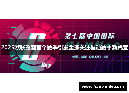 2025欧联改制首个赛季引发全球关注推动赛事新篇章 2025欧联改制首个赛季引发全球关注推动赛事新篇章