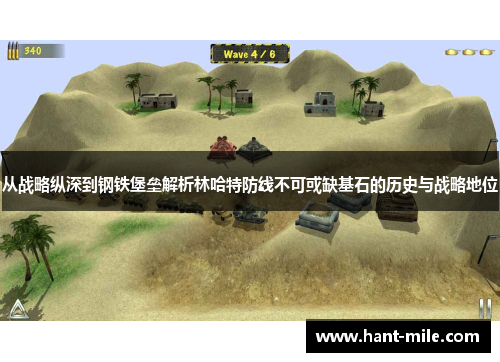 从战略纵深到钢铁堡垒解析林哈特防线不可或缺基石的历史与战略地位 从战略纵深到钢铁堡垒解析林哈特防线不可或缺基石的历史与战略地位