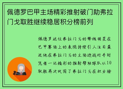 佩德罗巴甲主场精彩推射破门助弗拉门戈取胜继续稳居积分榜前列 佩德罗巴甲主场精彩推射破门助弗拉门戈取胜继续稳居积分榜前列