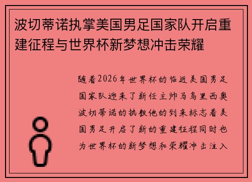 波切蒂诺执掌美国男足国家队开启重建征程与世界杯新梦想冲击荣耀