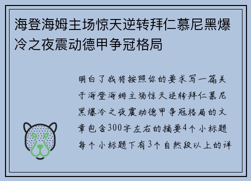 海登海姆主场惊天逆转拜仁慕尼黑爆冷之夜震动德甲争冠格局 海登海姆主场惊天逆转拜仁慕尼黑爆冷之夜震动德甲争冠格局