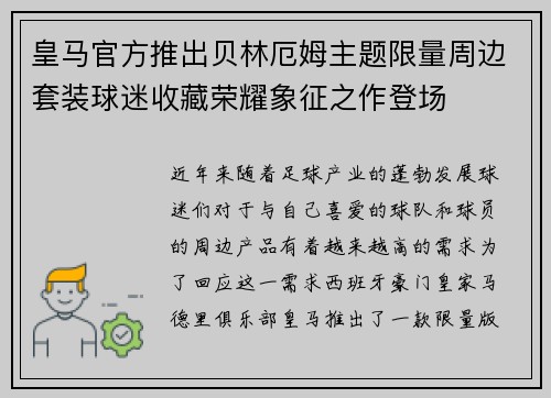 皇马官方推出贝林厄姆主题限量周边套装球迷收藏荣耀象征之作登场 皇马官方推出贝林厄姆主题限量周边套装球迷收藏荣耀象征之作登场