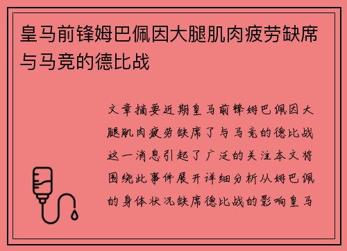 皇马前锋姆巴佩因大腿肌肉疲劳缺席与马竞的德比战 皇马前锋姆巴佩因大腿肌肉疲劳缺席与马竞的德比战