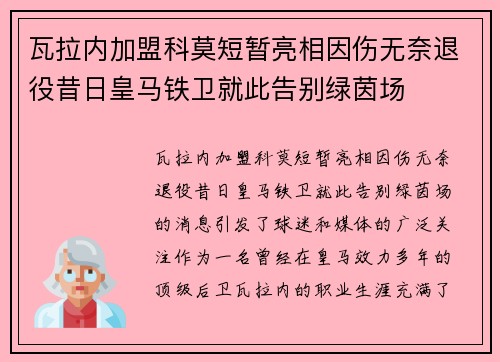 瓦拉内加盟科莫短暂亮相因伤无奈退役昔日皇马铁卫就此告别绿茵场 瓦拉内加盟科莫短暂亮相因伤无奈退役昔日皇马铁卫就此告别绿茵场