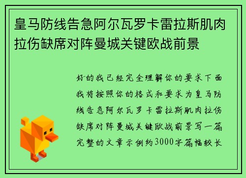 皇马防线告急阿尔瓦罗卡雷拉斯肌肉拉伤缺席对阵曼城关键欧战前景 皇马防线告急阿尔瓦罗卡雷拉斯肌肉拉伤缺席对阵曼城关键欧战前景