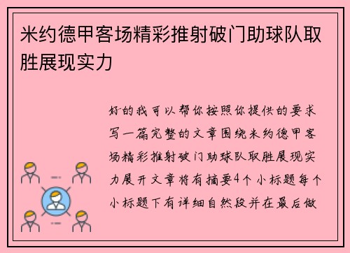 米约德甲客场精彩推射破门助球队取胜展现实力 米约德甲客场精彩推射破门助球队取胜展现实力