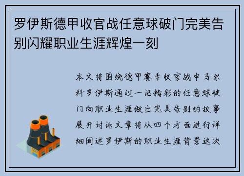 罗伊斯德甲收官战任意球破门完美告别闪耀职业生涯辉煌一刻 罗伊斯德甲收官战任意球破门完美告别闪耀职业生涯辉煌一刻