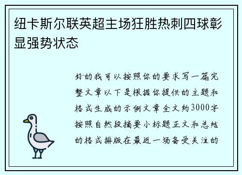 纽卡斯尔联英超主场狂胜热刺四球彰显强势状态 纽卡斯尔联英超主场狂胜热刺四球彰显强势状态