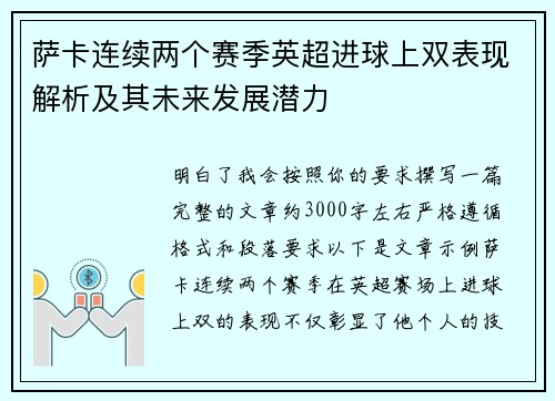 萨卡连续两个赛季英超进球上双表现解析及其未来发展潜力