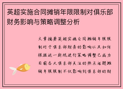 英超实施合同摊销年限限制对俱乐部财务影响与策略调整分析