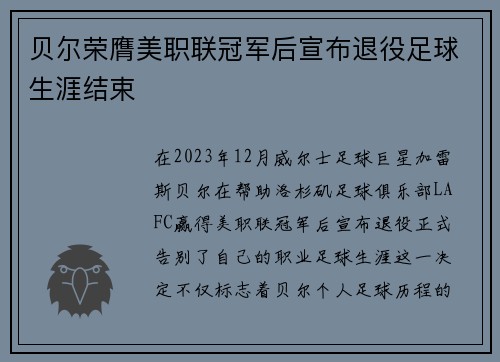 贝尔荣膺美职联冠军后宣布退役足球生涯结束