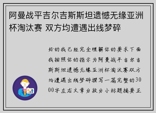 阿曼战平吉尔吉斯斯坦遗憾无缘亚洲杯淘汰赛 双方均遭遇出线梦碎