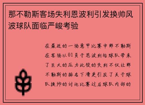 那不勒斯客场失利恩波利引发换帅风波球队面临严峻考验