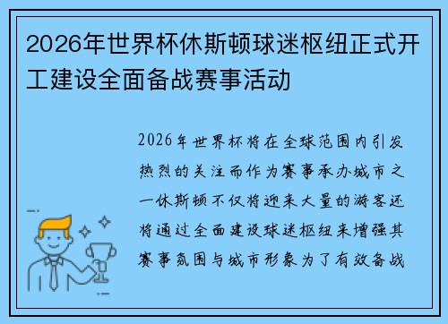 2026年世界杯休斯顿球迷枢纽正式开工建设全面备战赛事活动