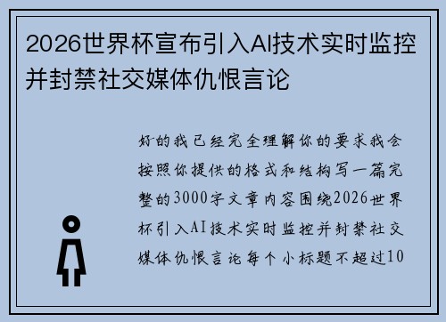 2026世界杯宣布引入AI技术实时监控并封禁社交媒体仇恨言论