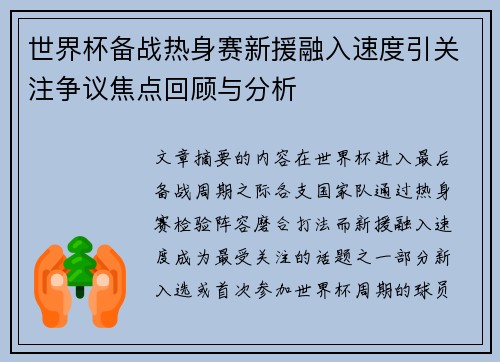 世界杯备战热身赛新援融入速度引关注争议焦点回顾与分析