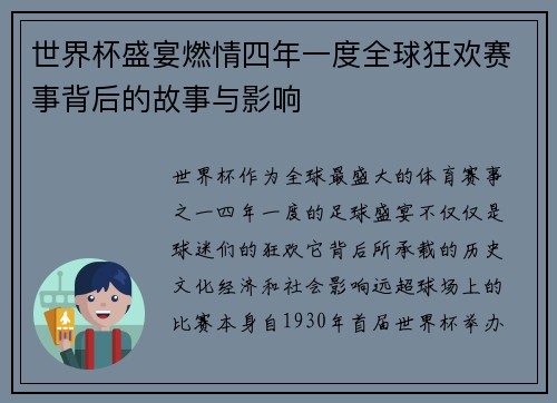 世界杯盛宴燃情四年一度全球狂欢赛事背后的故事与影响