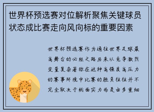 世界杯预选赛对位解析聚焦关键球员状态成比赛走向风向标的重要因素