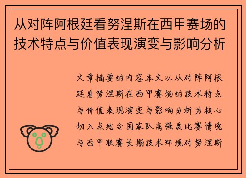 从对阵阿根廷看努涅斯在西甲赛场的技术特点与价值表现演变与影响分析