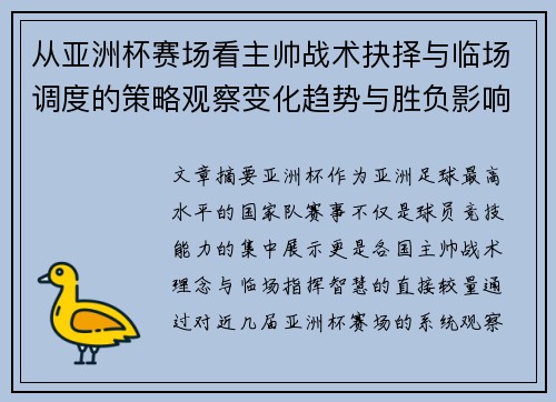 从亚洲杯赛场看主帅战术抉择与临场调度的策略观察变化趋势与胜负影响