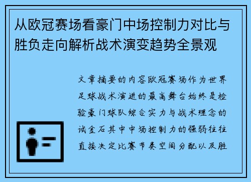从欧冠赛场看豪门中场控制力对比与胜负走向解析战术演变趋势全景观