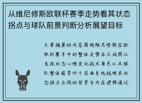 从维尼修斯欧联杯赛季走势看其状态拐点与球队前景判断分析展望目标