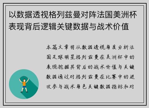 以数据透视格列兹曼对阵法国美洲杯表现背后逻辑关键数据与战术价值
