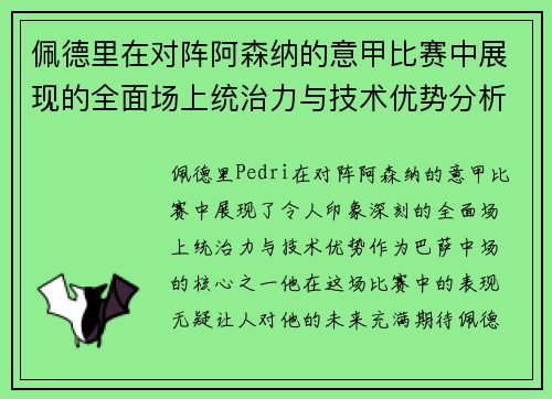 佩德里在对阵阿森纳的意甲比赛中展现的全面场上统治力与技术优势分析
