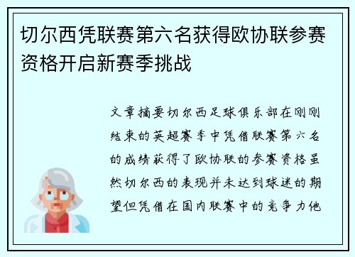 切尔西凭联赛第六名获得欧协联参赛资格开启新赛季挑战