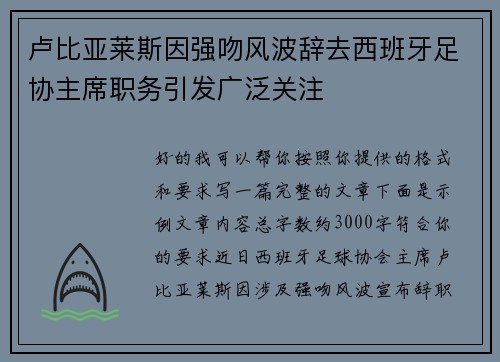 卢比亚莱斯因强吻风波辞去西班牙足协主席职务引发广泛关注
