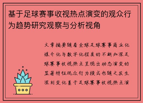 基于足球赛事收视热点演变的观众行为趋势研究观察与分析视角
