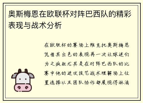 奥斯梅恩在欧联杯对阵巴西队的精彩表现与战术分析