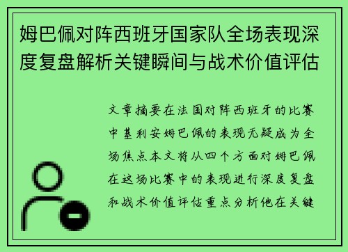 姆巴佩对阵西班牙国家队全场表现深度复盘解析关键瞬间与战术价值评估