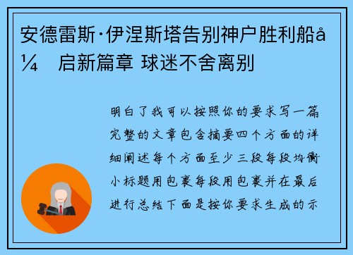 安德雷斯·伊涅斯塔告别神户胜利船开启新篇章 球迷不舍离别