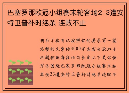 巴塞罗那欧冠小组赛末轮客场2-3遭安特卫普补时绝杀 连败不止