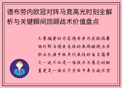 德布劳内欧冠对阵马竞高光时刻全解析与关键瞬间回顾战术价值盘点