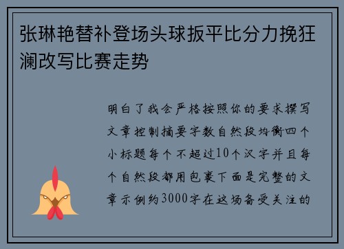 张琳艳替补登场头球扳平比分力挽狂澜改写比赛走势