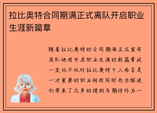 拉比奥特合同期满正式离队开启职业生涯新篇章