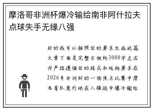 摩洛哥非洲杯爆冷输给南非阿什拉夫点球失手无缘八强