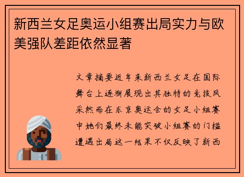 新西兰女足奥运小组赛出局实力与欧美强队差距依然显著