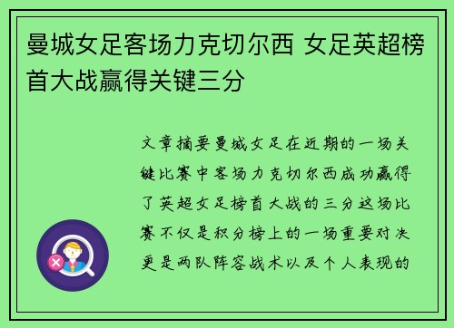 曼城女足客场力克切尔西 女足英超榜首大战赢得关键三分
