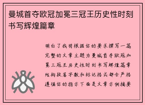 曼城首夺欧冠加冕三冠王历史性时刻书写辉煌篇章