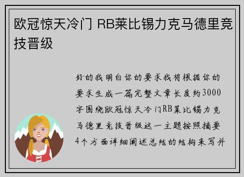 欧冠惊天冷门 RB莱比锡力克马德里竞技晋级