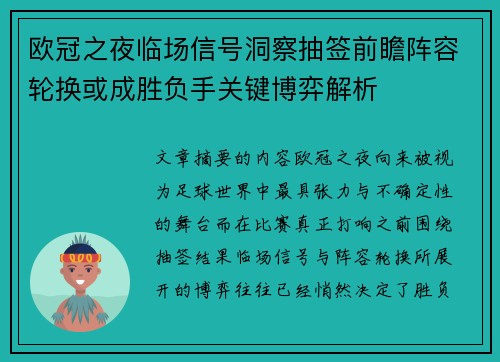 欧冠之夜临场信号洞察抽签前瞻阵容轮换或成胜负手关键博弈解析