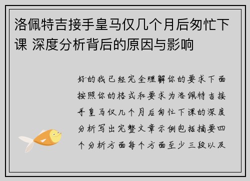 洛佩特吉接手皇马仅几个月后匆忙下课 深度分析背后的原因与影响