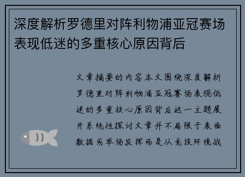 深度解析罗德里对阵利物浦亚冠赛场表现低迷的多重核心原因背后