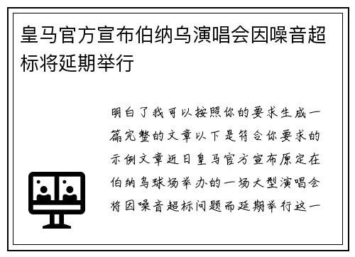 皇马官方宣布伯纳乌演唱会因噪音超标将延期举行