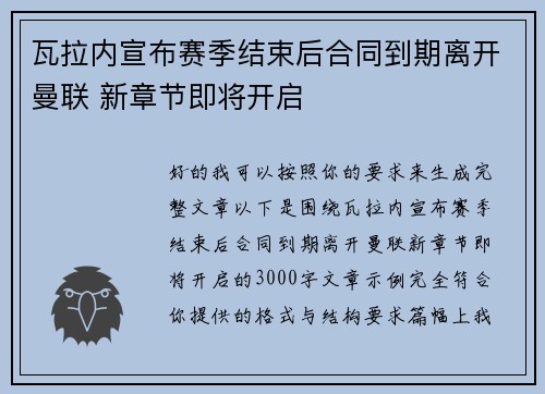 瓦拉内宣布赛季结束后合同到期离开曼联 新章节即将开启