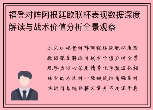 福登对阵阿根廷欧联杯表现数据深度解读与战术价值分析全景观察